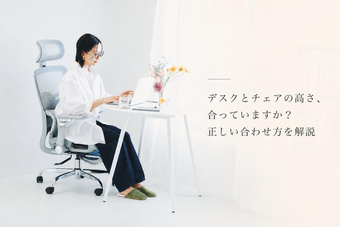 オフィスチェアの座面高とデスクが合わない？原因と姿勢改善の5ステップ｜Aerlix