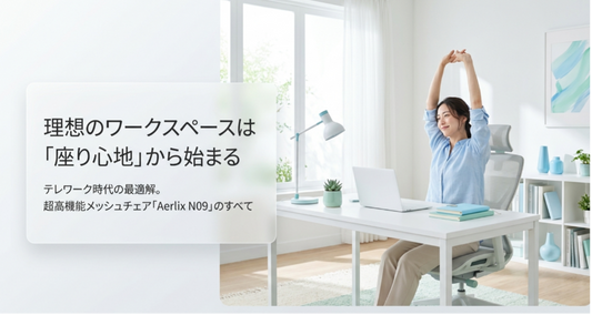 失敗しない！2万円台のオフィスチェアおすすめと失敗しない選び方｜Aerlix