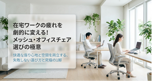 腰痛・肩こりを防ぐ！長時間疲れないオフィスチェア究極の選び方