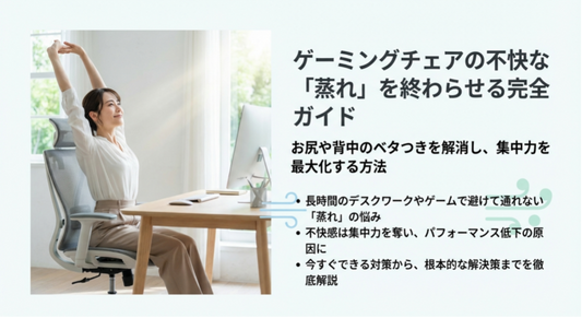 【猛暑対策】レザーのゲーミングチェアで背中あせも多発？お尻と背中の蒸れをゼロにする究極の方法