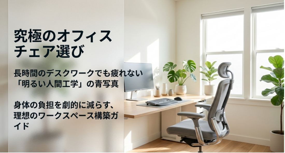 オフィスチェアを在宅でメッシュにする魅力と失敗しない選び方