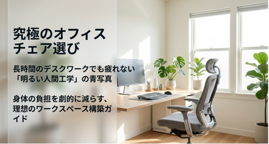 オフィスチェアを在宅でメッシュにする魅力と失敗しない選び方