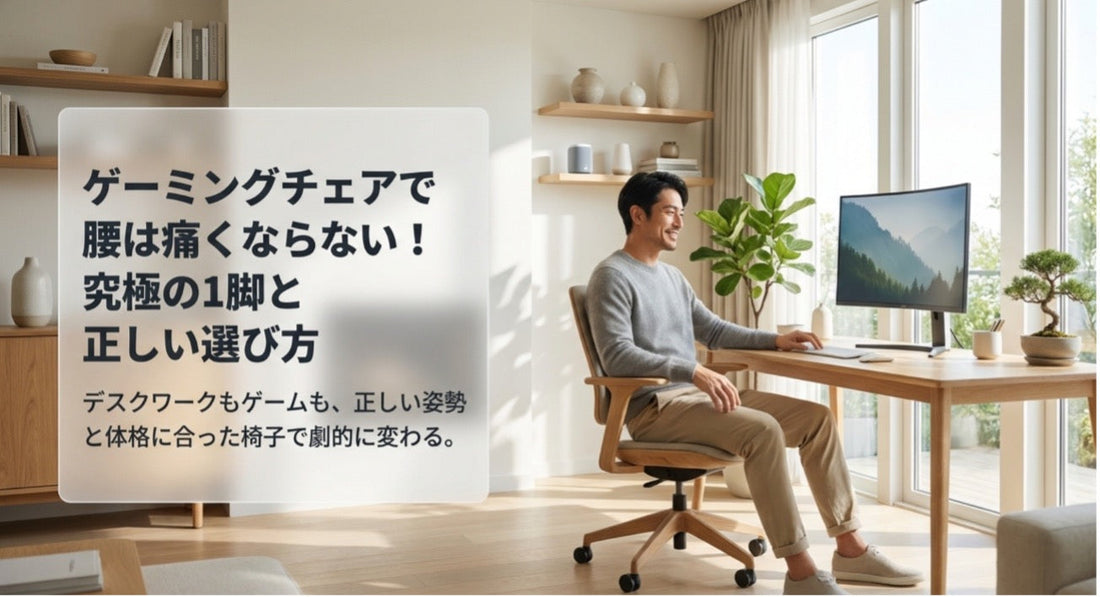 ゲーミングチェアで腰が痛くならない！選び方と究極の1脚を紹介