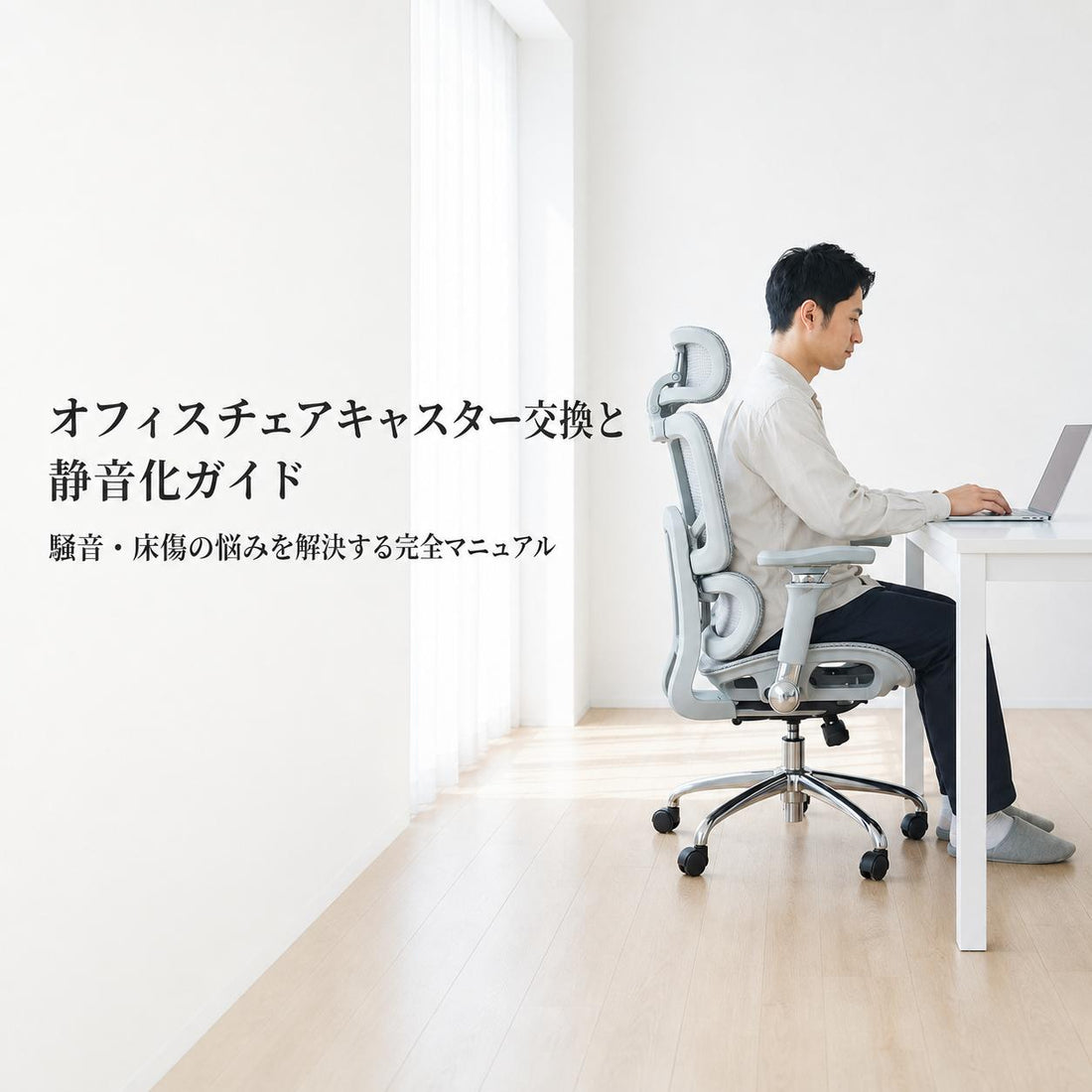 【ゴロゴロ音を激減】マンションでも安心！オフィスチェアの静音化＆キャスター交換完全ガイド