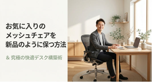 オフィスチェアのメッシュ掃除術と快適な椅子の選び方