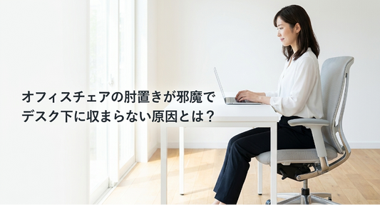 【解決策】オフィスチェアの肘置きが邪魔でデスク下に収まらない原因とは？