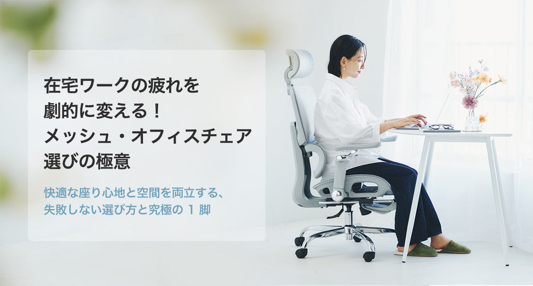 高級チェアは不要？2万円台で手に入る『疲れない椅子』の選び方