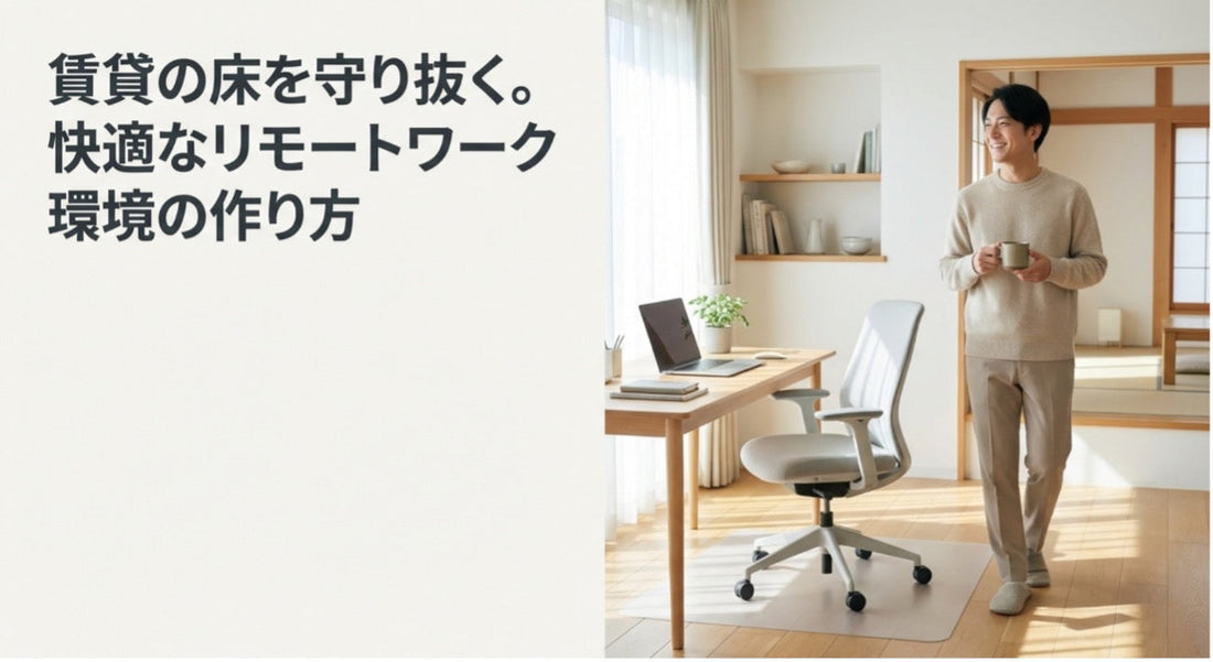ゲーミングチェアでフローリングを傷つけない対策｜賃貸でも安心のチェアマットとキャスター選び