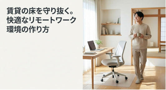 ゲーミングチェアでフローリングを傷つけない対策｜賃貸でも安心のチェアマットとキャスター選び