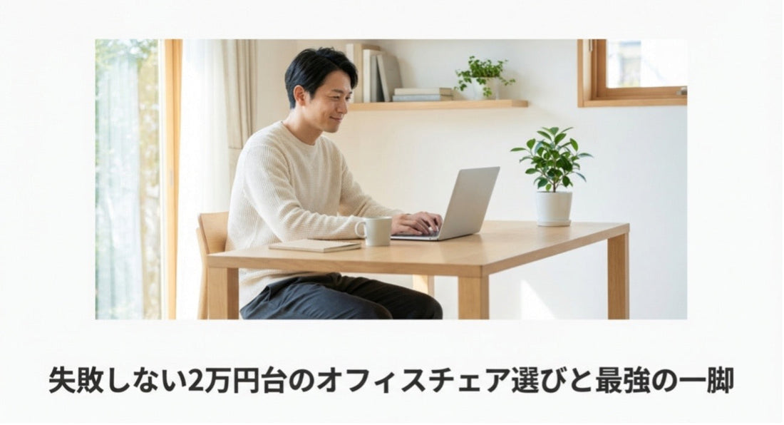 オフィスチェアで2万円のおすすめ！後悔しない選び方と最強の一脚
