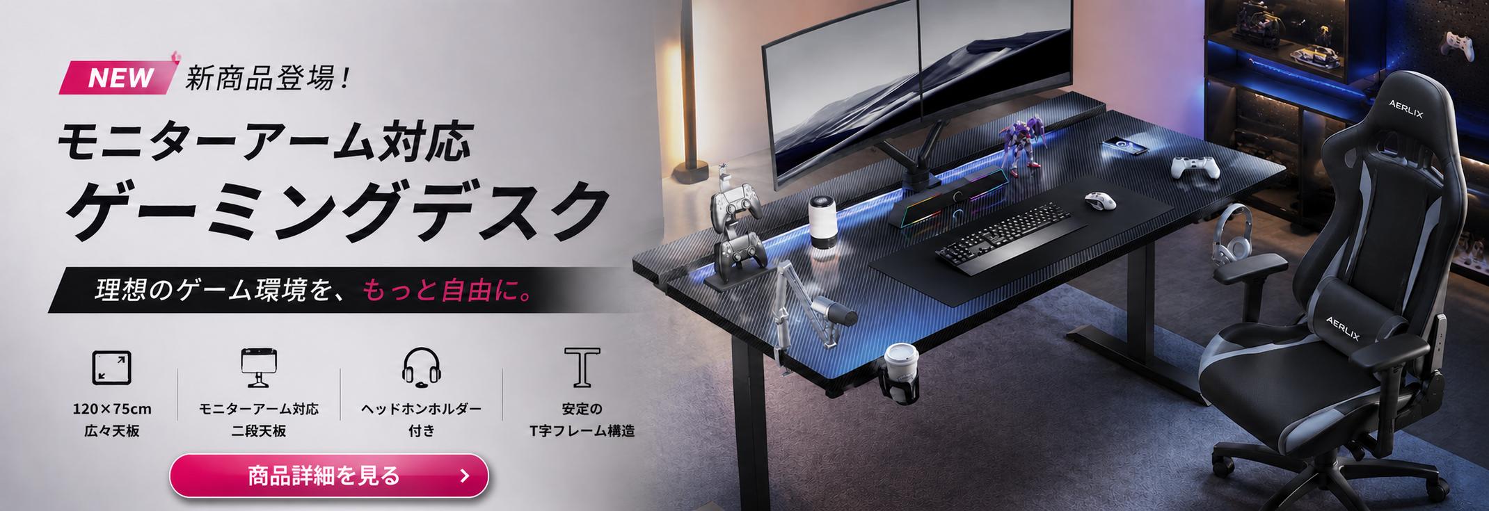 新着モニターアーム対応のゲーミングデスク